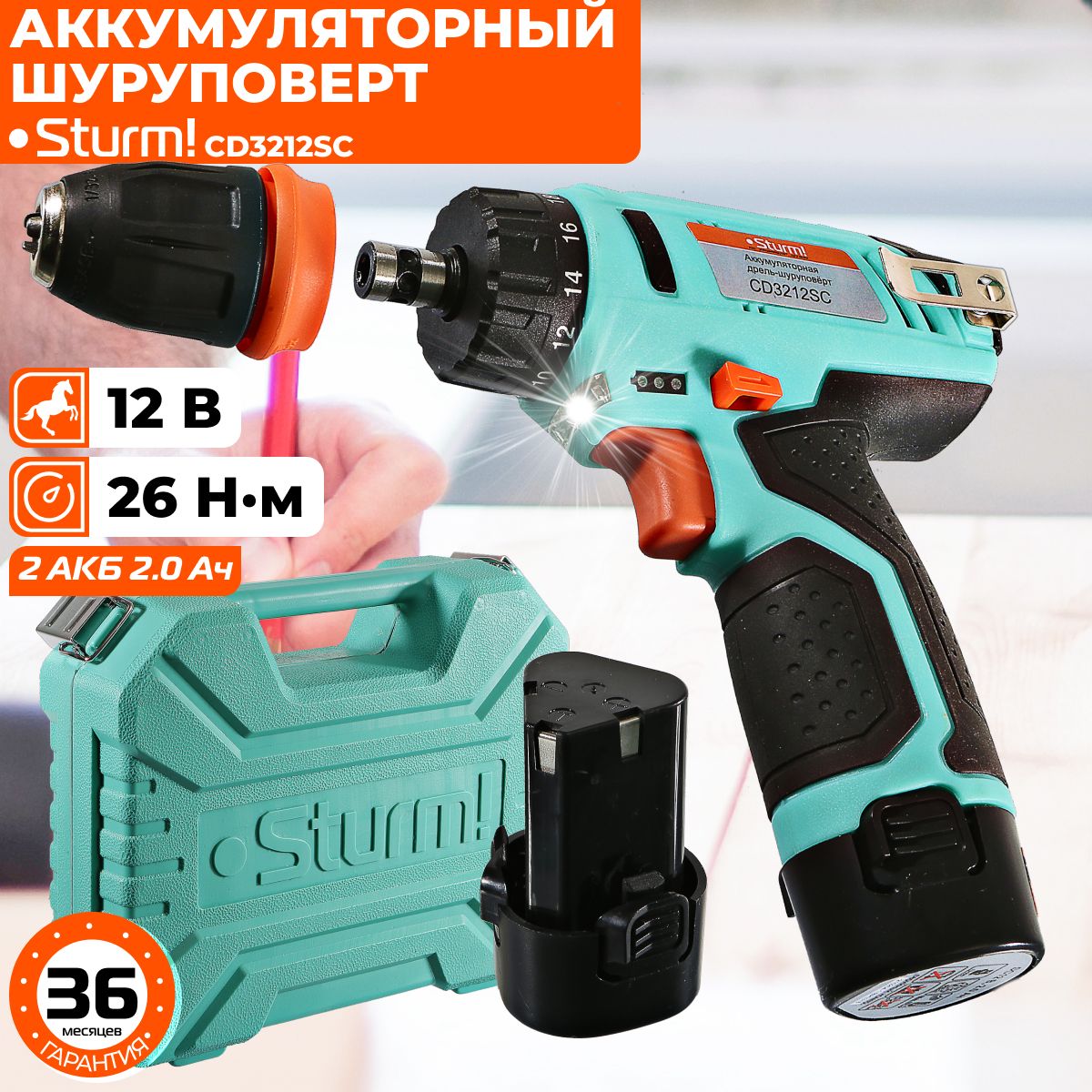 Шуруповерт аккумуляторный Sturm! CD3212SC