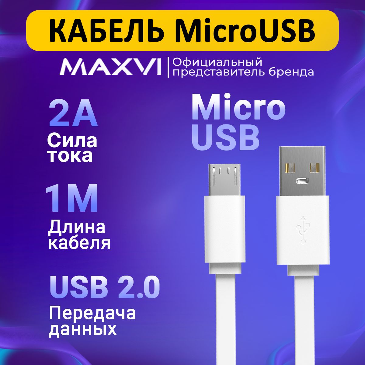 MaxviКабельдлямобильныхустройствmicro-USB2.0Type-B/USB2.0Type-A,1м,светло-серый,белый