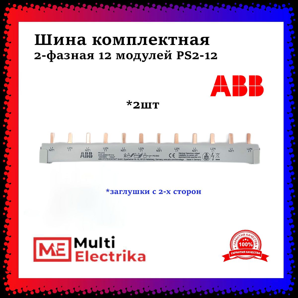 ШинакомплектнаяABB2-фазная12модулейPS2-12арт.2CDL220001R10122шт