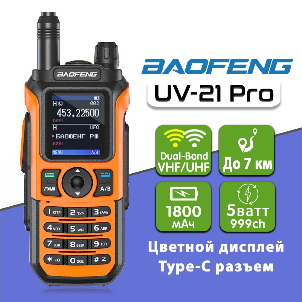 Рация Баофенг Baofeng UV-21 Pro V2