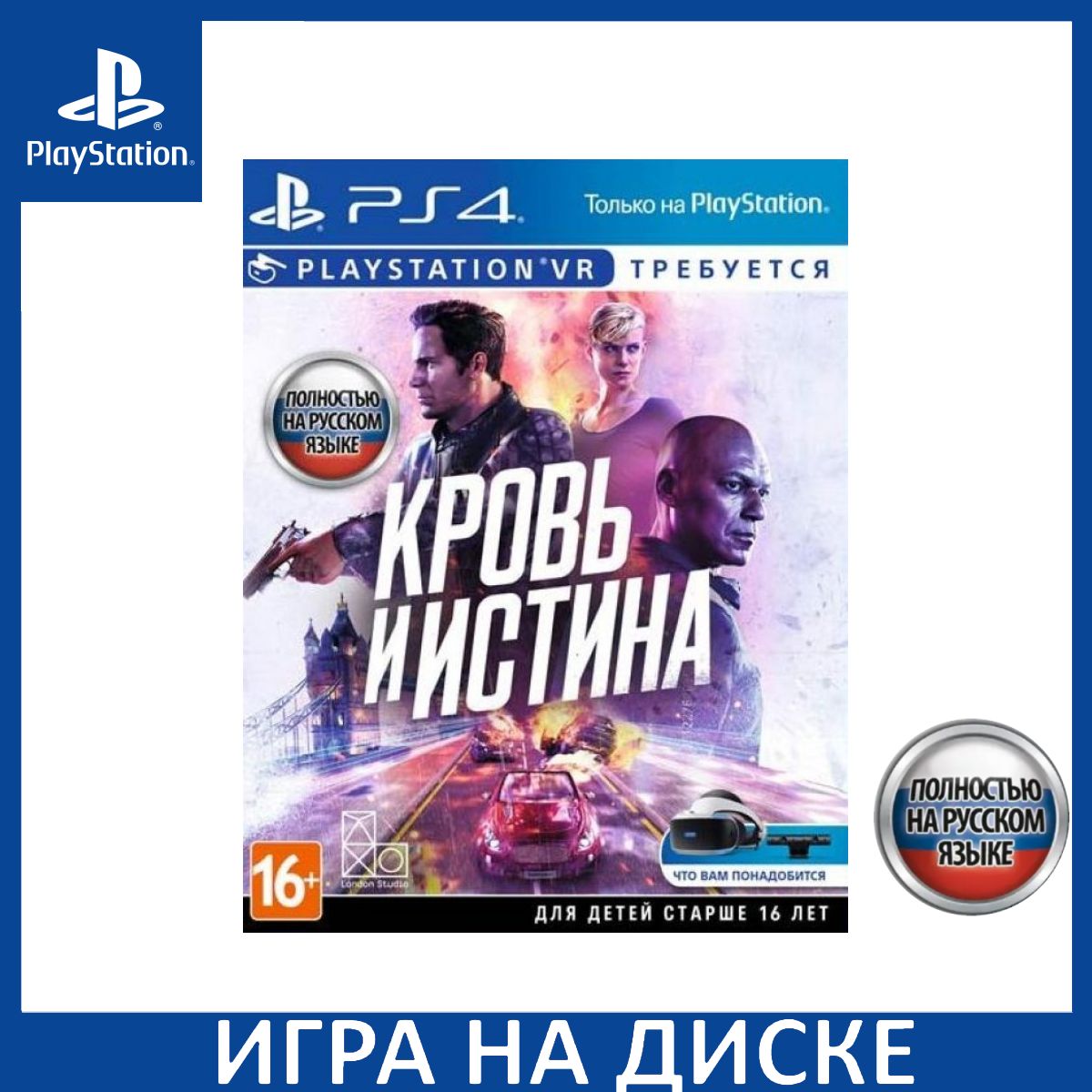 Игра Кровь и Истина (Blood and Truth) (Только для PS VR) Русская Версия ( PlayStation 4, PlayStation 5, Русская версия) купить по низкой цене с  доставкой в интернет-магазине OZON (1400528343)