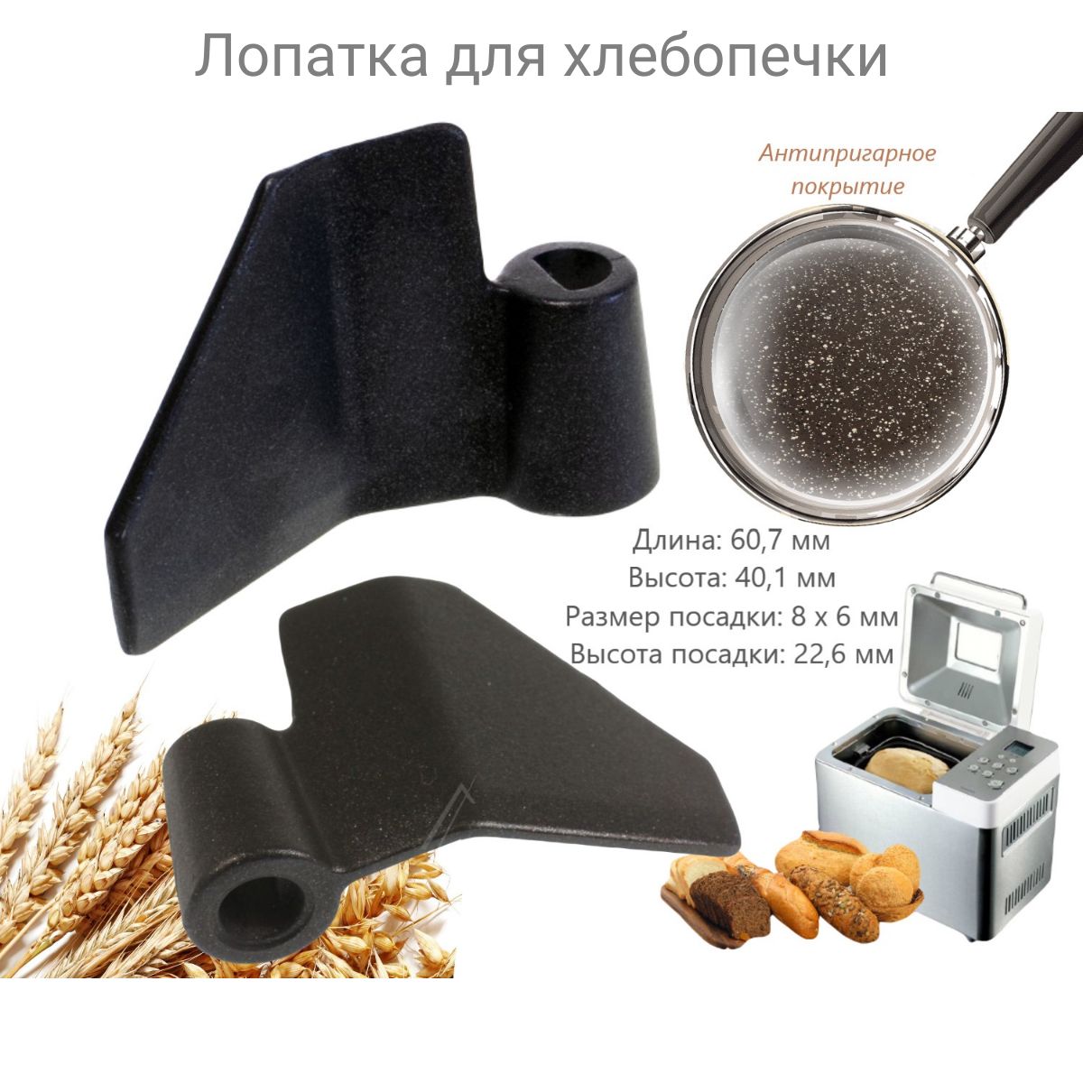 Лопатка для хлебопечки Moulinex, Tefal SS-986625