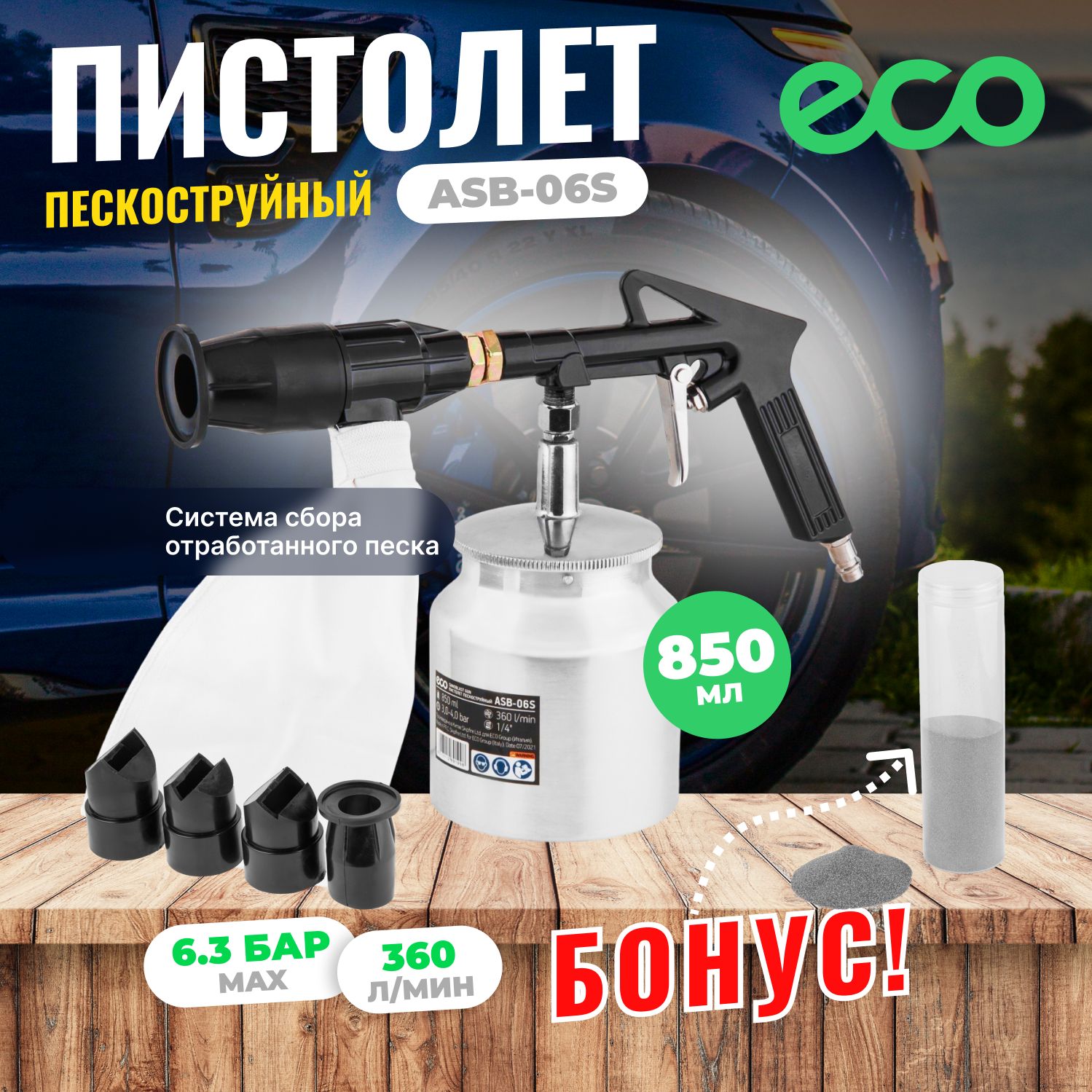 Пневмопистолет пескоструйный ECO ASB-06S