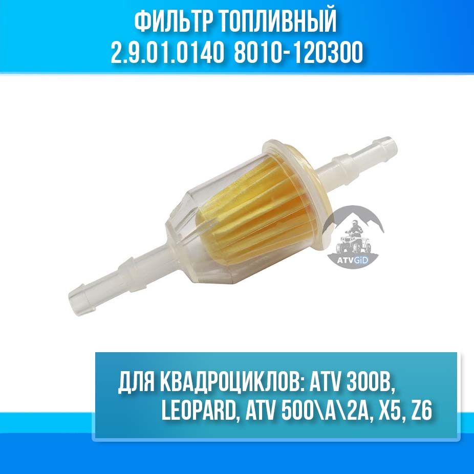 Фильтр топливный ATV 300B - Leopard - ATV 500A-2A, X5, Z6 2.9.01.0140 8010-120300 LU018947