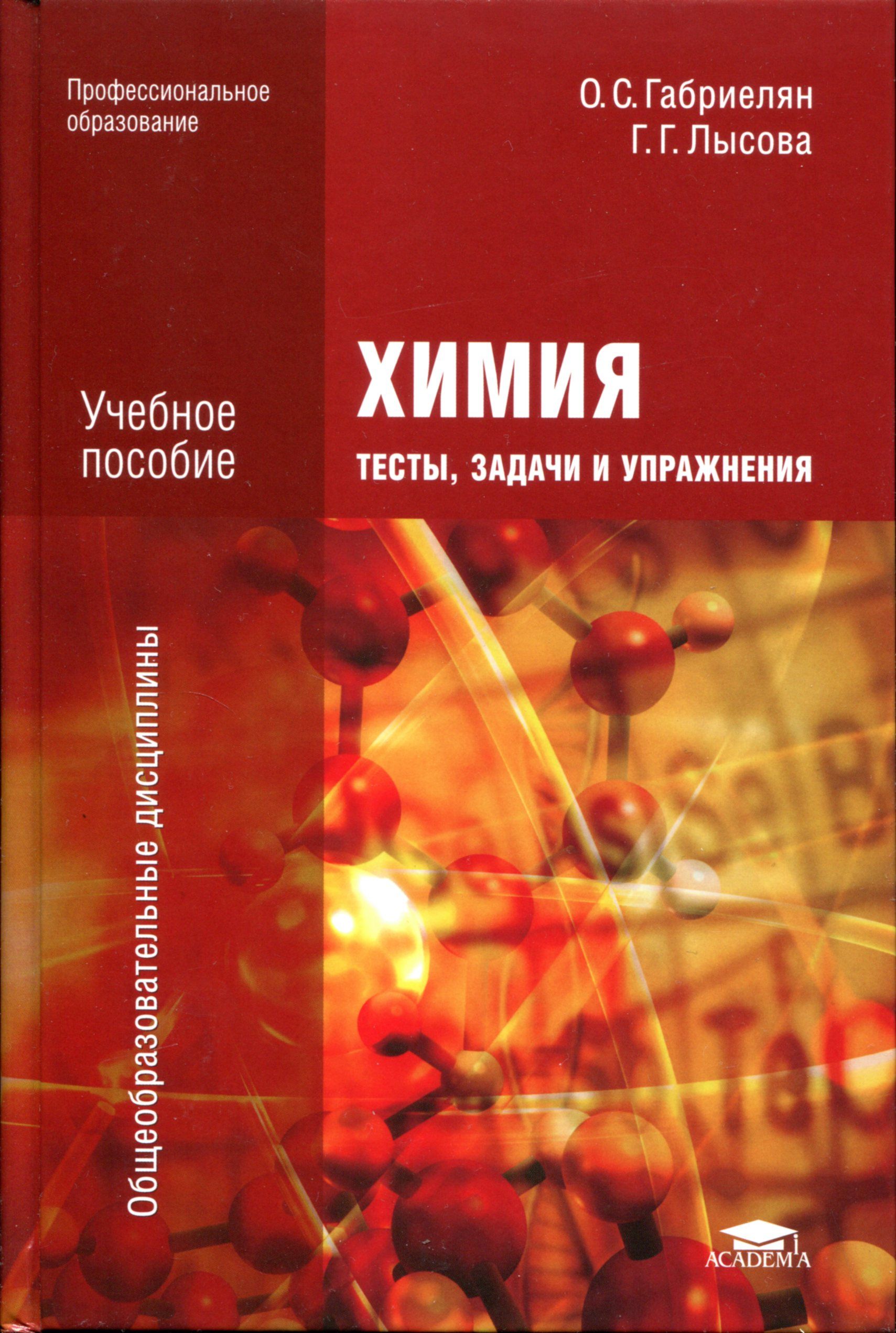 Габриелян тесты химия. Габриелян Лысова химия тесты задачи и упражнения учебное пособие. Методические пособия химия. О С Габриелян г.г Лысова химия тесты задачи и упражнения. Химия для профессий и специальностей технического профиля.