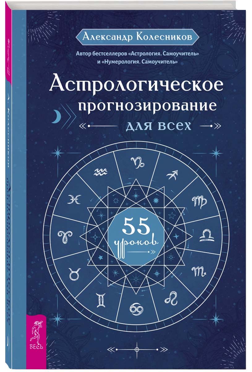 Астрологическое прогнозирование для всех. 55 уроков | Колесников Александр Геннадьевич