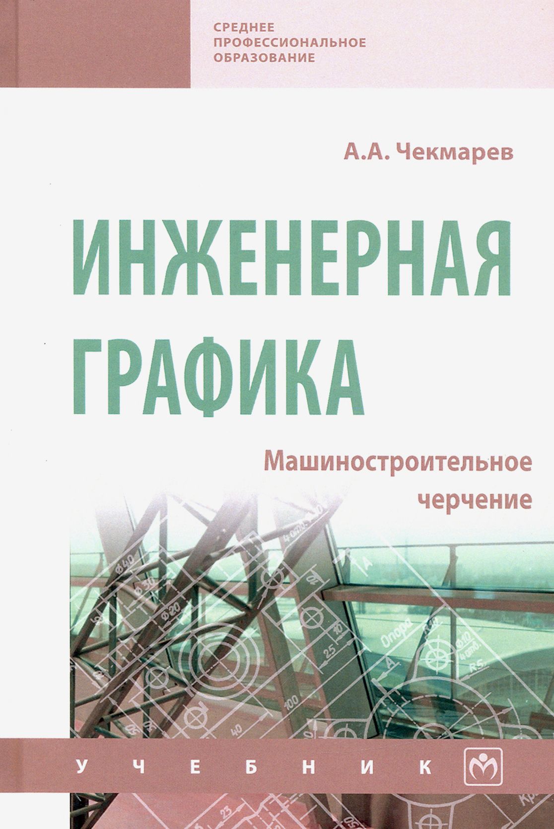 Боголюбов инженерная графика учебник скачать Инженерная графика. Машиностроительное черчение. Учебник Чекмарев Альберт Анатол