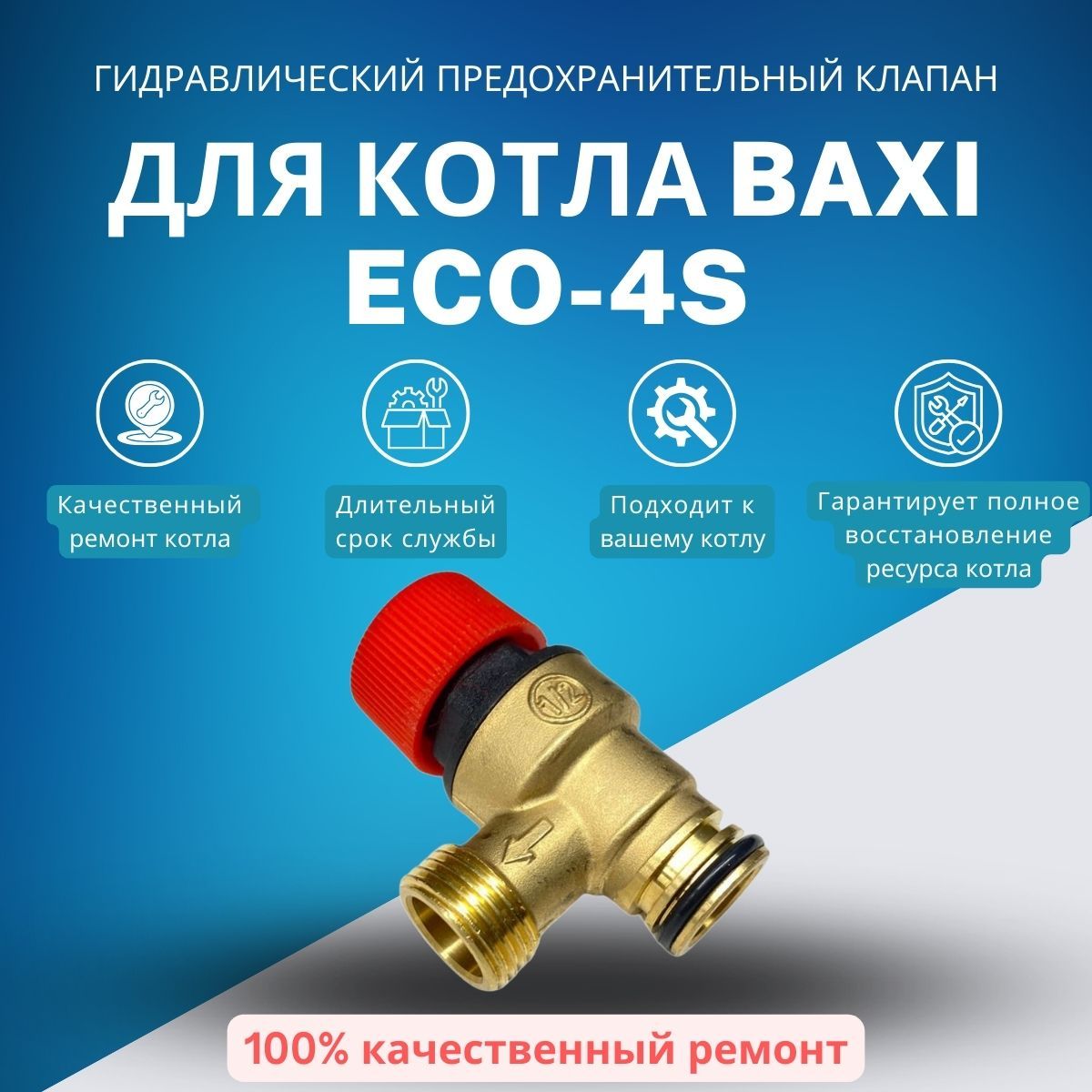 Гидравлический предохранительный клапан для котла Baxi ECO-4s (KTgpklapECO4s)