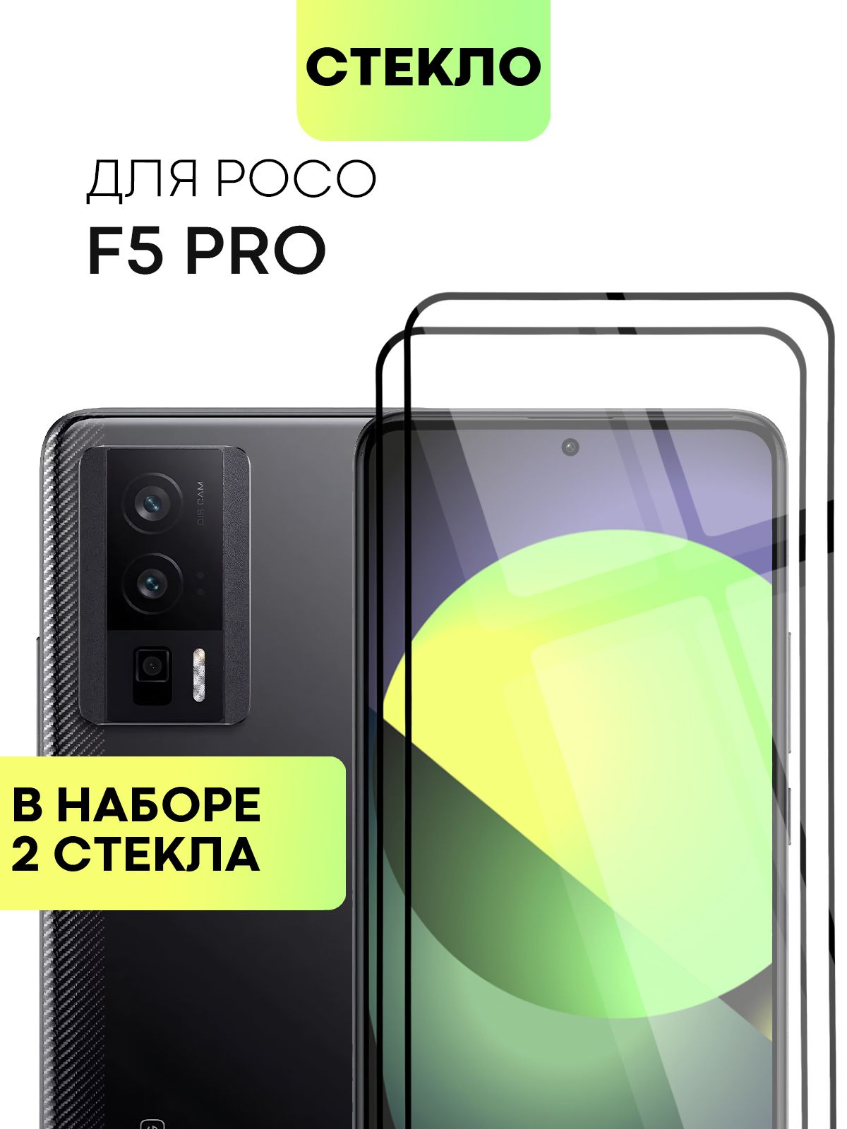 Набор защитных стекол для Poco F5 Pro (Поко Ф5 Про) с олеофобным покрытием,  не мешает датчикам и камере, легко наклеить, прозрачное стекло BROSCORP с  черной рамкой 2 шт - купить с доставкой