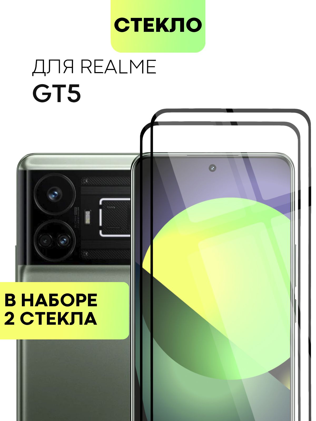 Набор защитных стекол для Realme GT 5 (Реалми ГТ 5, Рилми GT5) солеофобным  покрытием, не мешает датчикам и камере, легко наклеить, прозрачное стекло  ...