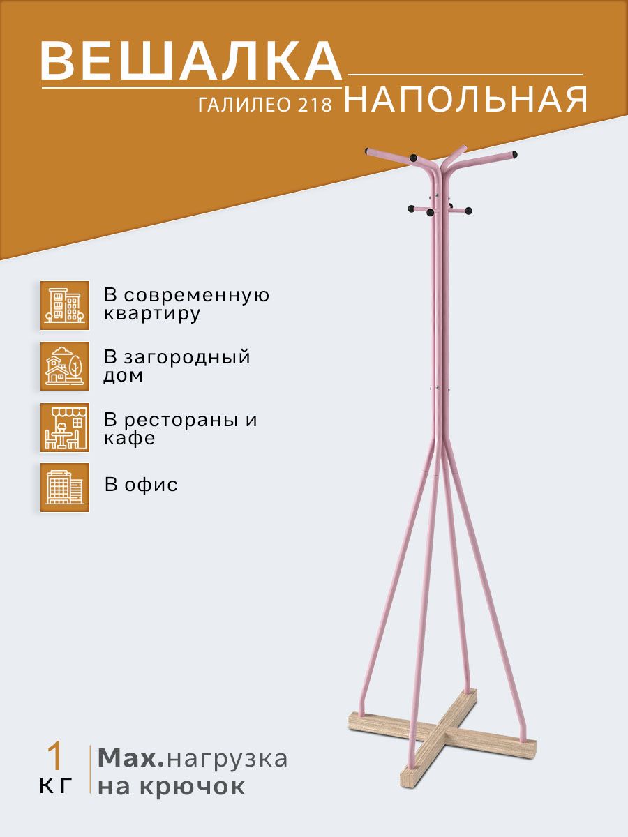 ВешалканапольнаяIFERSГалилео218розовый/шимо