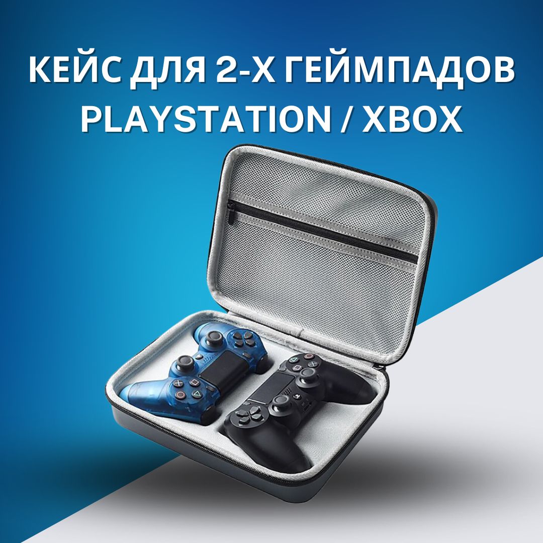 Защитныйчехол-сумкадлягеймпадовXBOXSeriesX/SOne,Playstation5,Playstation4,DualSense,DualShock