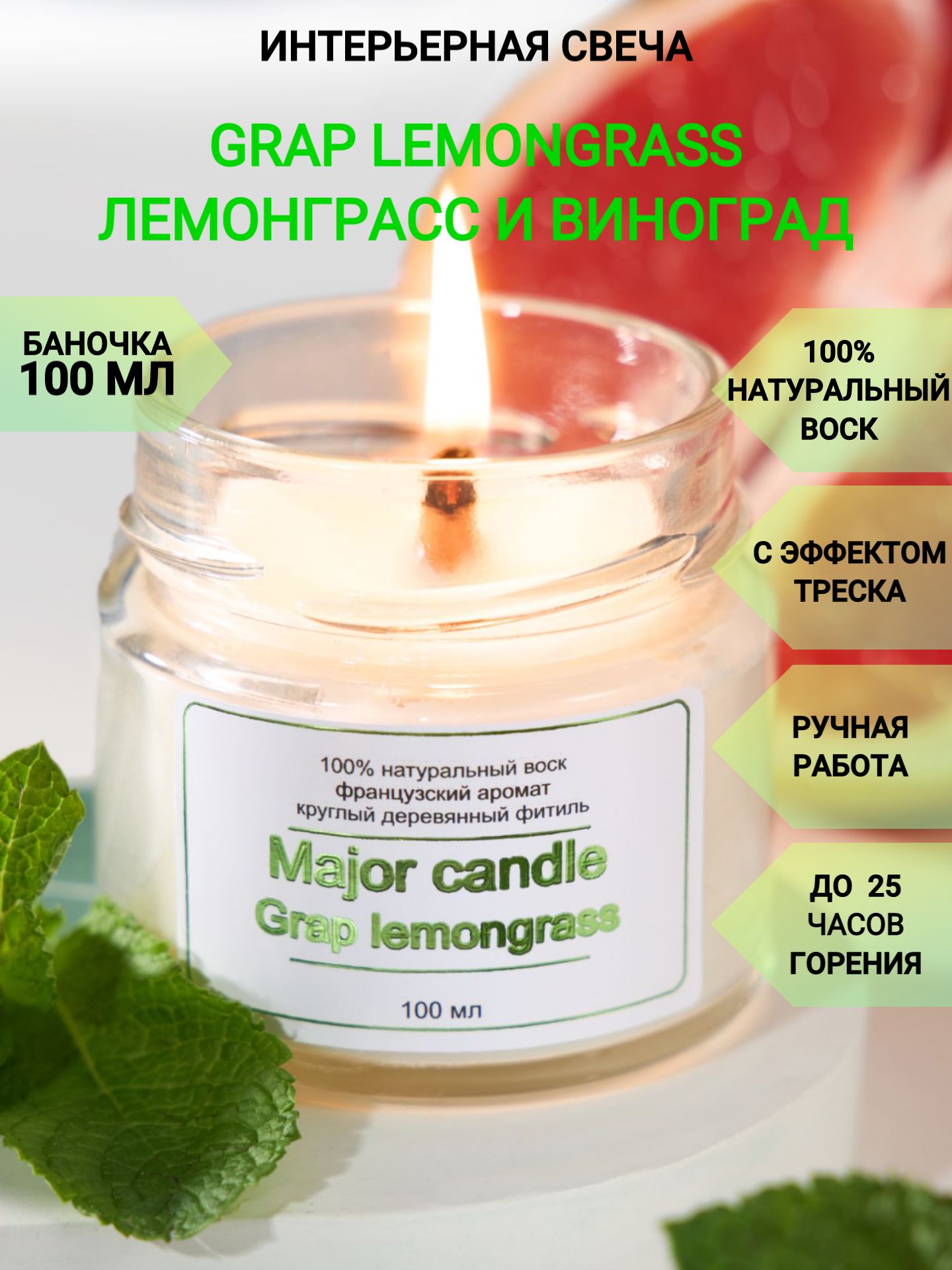 Аромасвеча Major Candle Grap Lemongrass/100 мл/Лемонграсс и Виноград/Свечи  с круглым деревянным фитилем/Ароматическая свеча с эффектом треска/Из ...