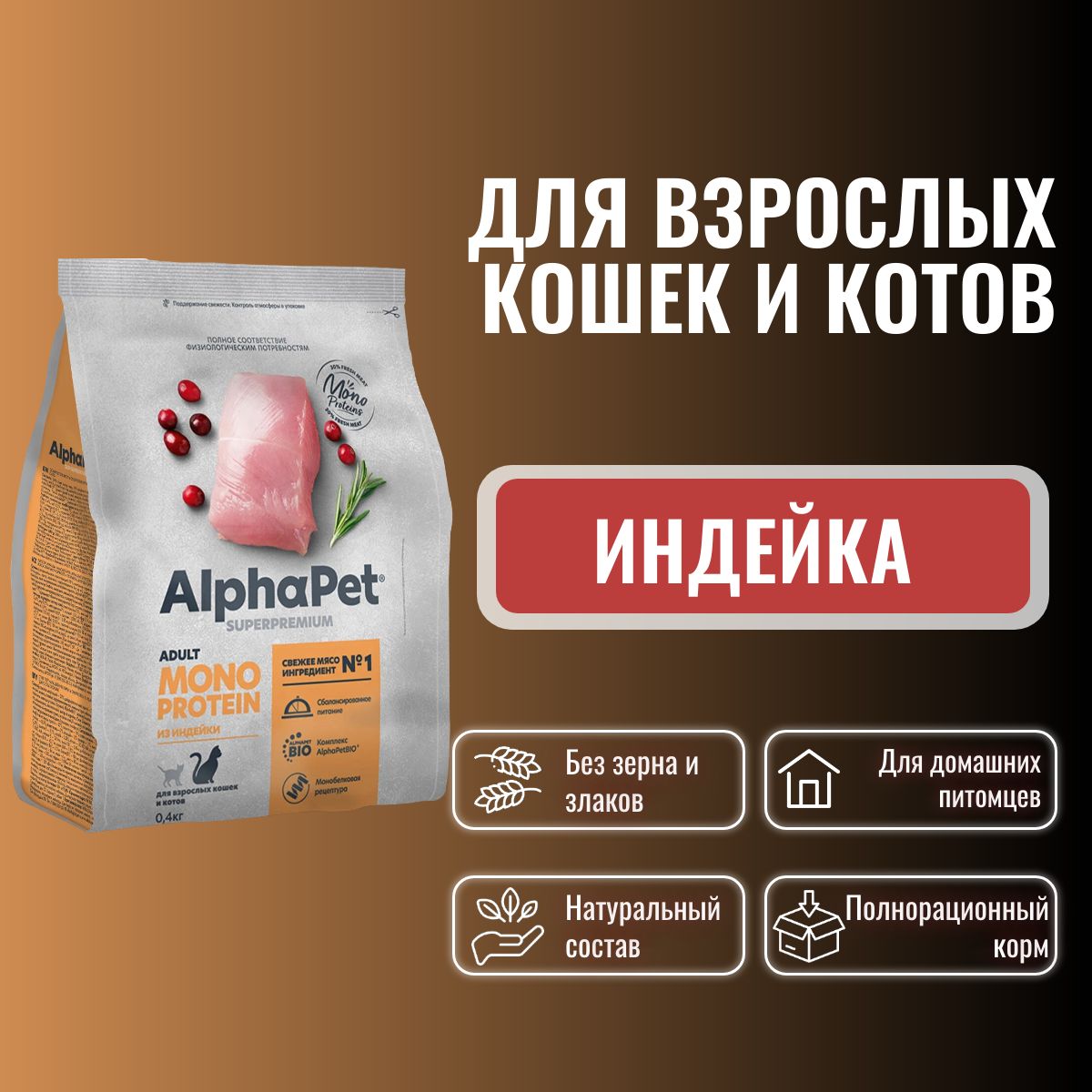 СухойполнорационныйкормхолистикMONOPROTEINизиндейкидлявзрослыхкошекAlphaPetSuperpremium0,4кг