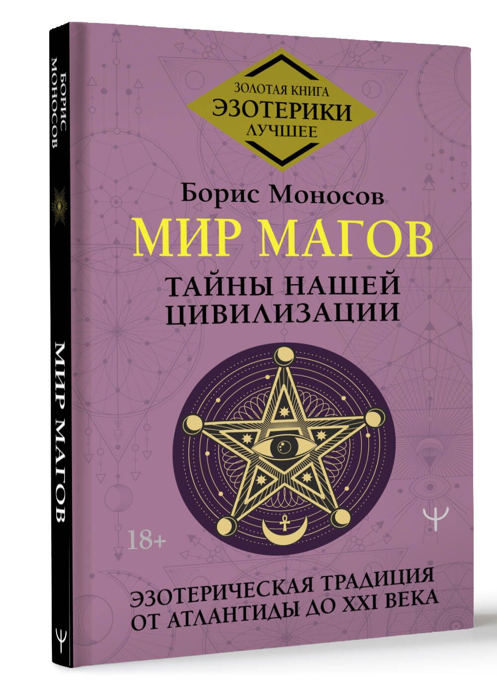 Мир Магов. Тайны нашей цивилизации. Эзотерическая традиция от Атлантиды до  XXI века | Моносов Борис Моисеевич