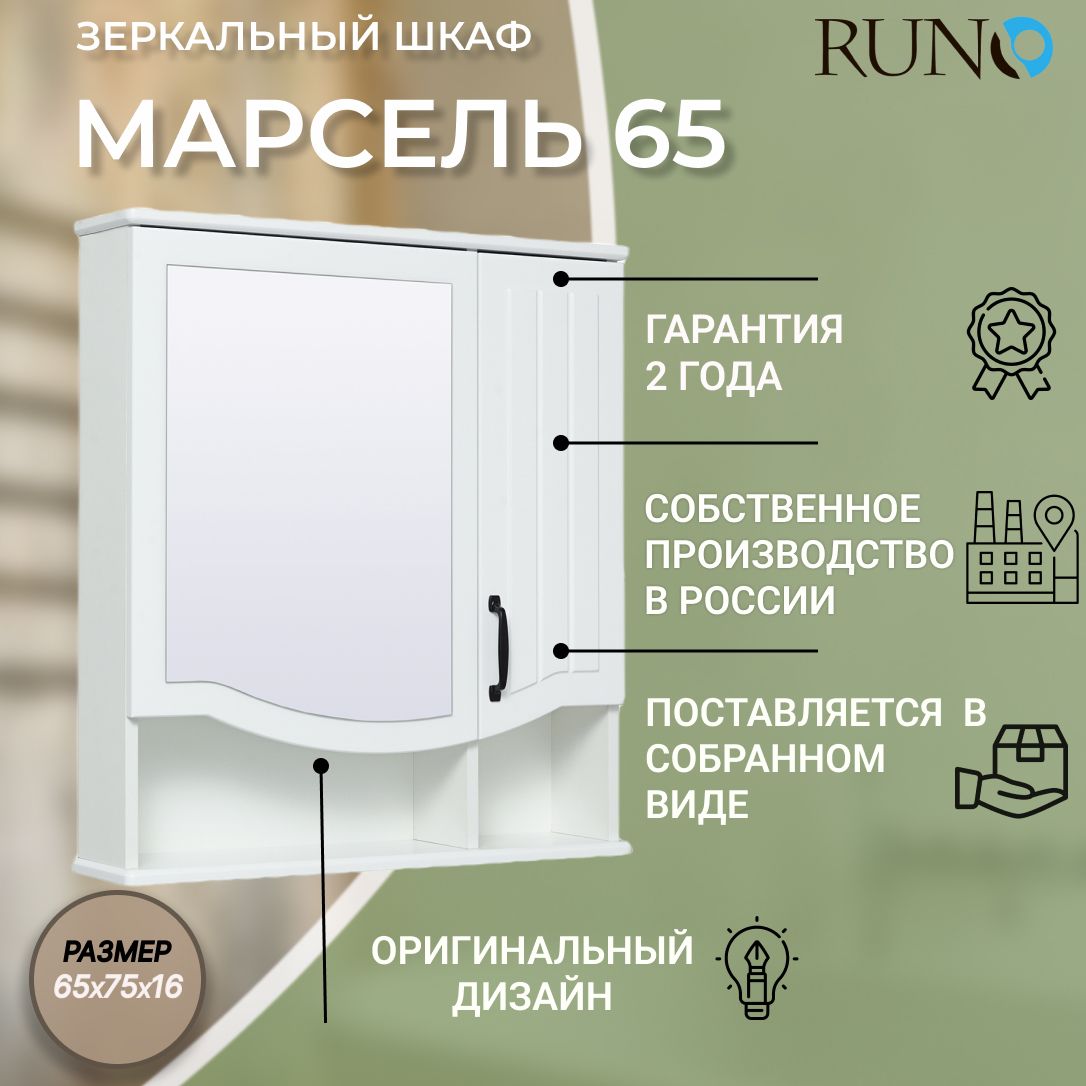 Зеркало шкаф для ванной / Runo / Марсель 65 / белый / полка для ванной -  купить с доставкой по выгодным ценам в интернет-магазине OZON (753901331)