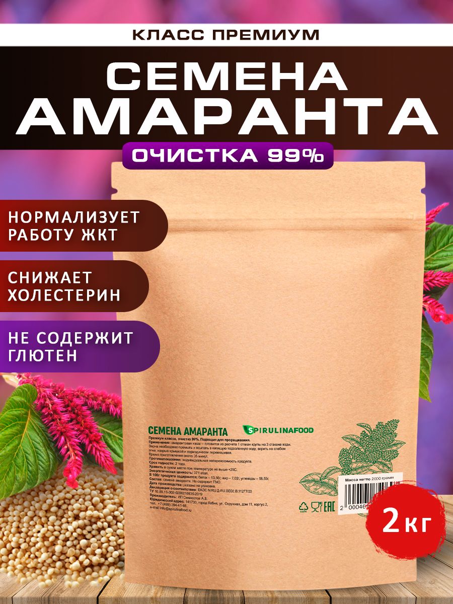 Семена амаранта (очистка 99%) Spirulinafood, 2 кг