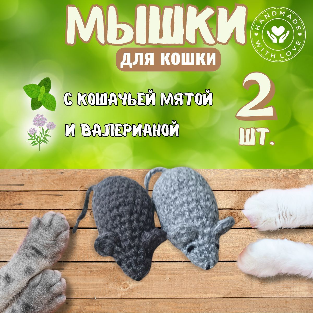 Игрушки для кошек и котов Мышки