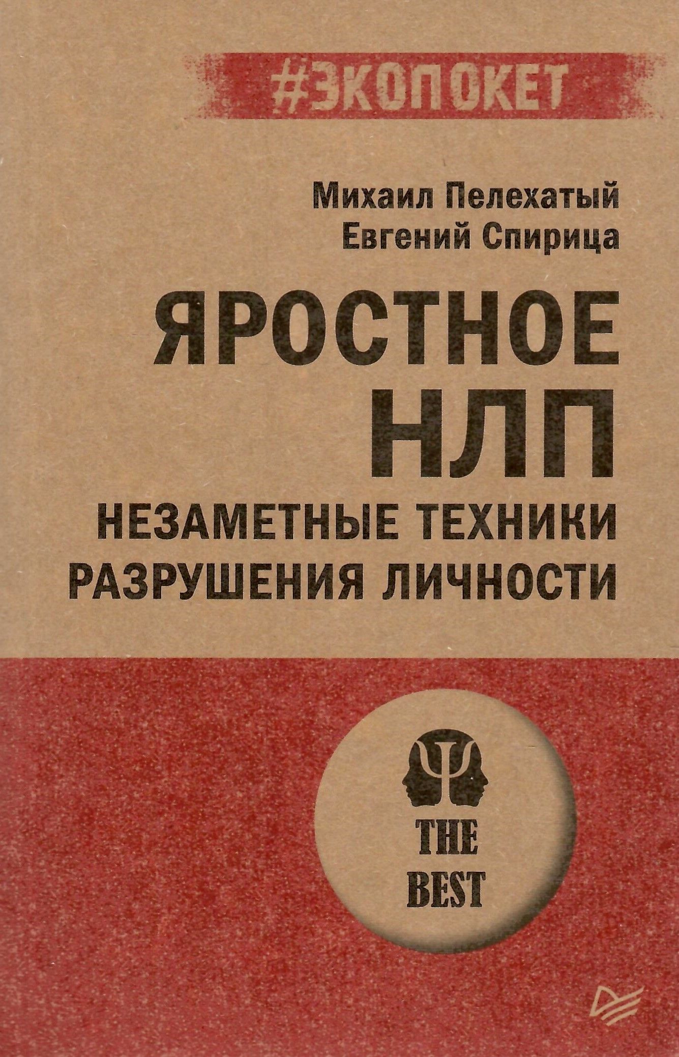 Яростное НЛП. Незаметные техники разрушения личности (#экопокет) | Пелехатый Михаил Михайлович, Спирица Евгений Валерьевич