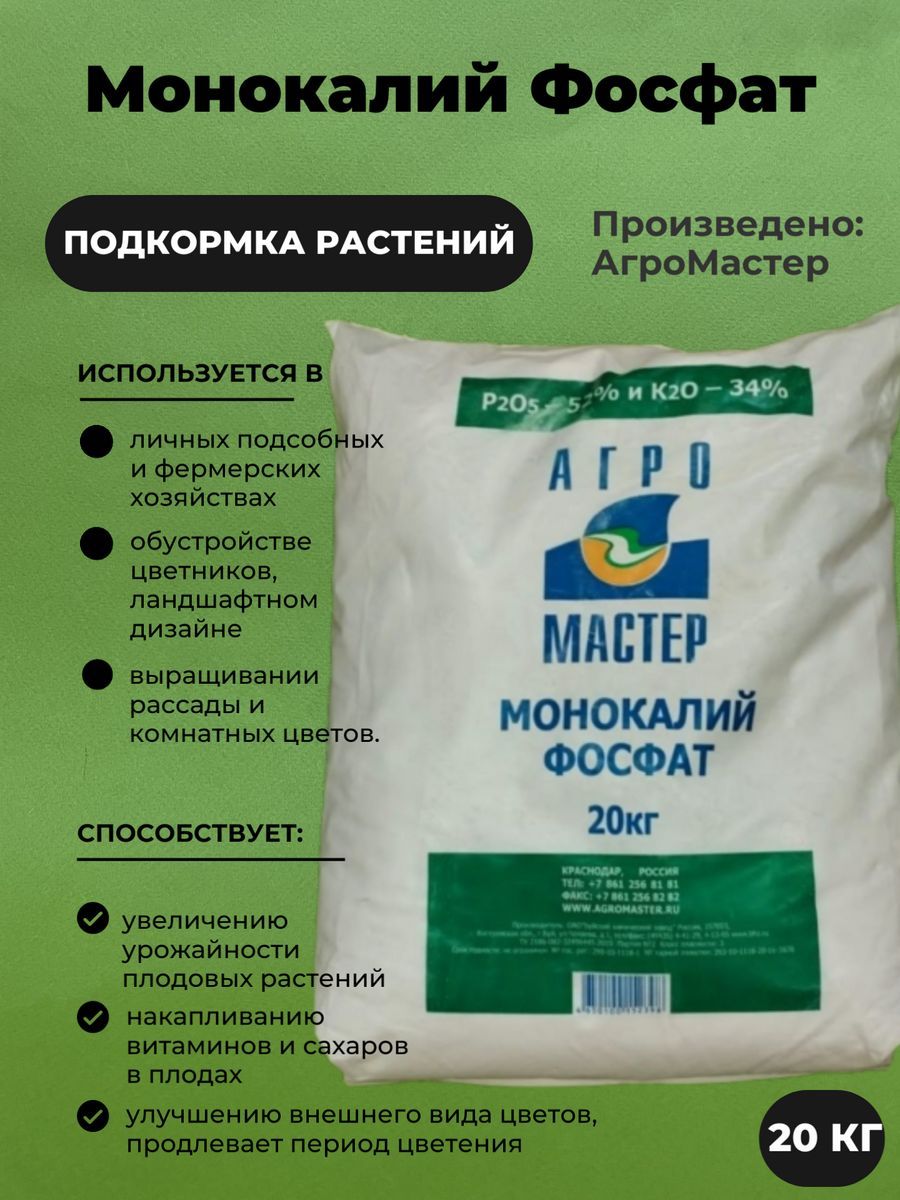 Агромастер 20:20:20. Монокалий фосфат Агромастер. Агромастер удобрения. Монофосфат калия Агромастер.