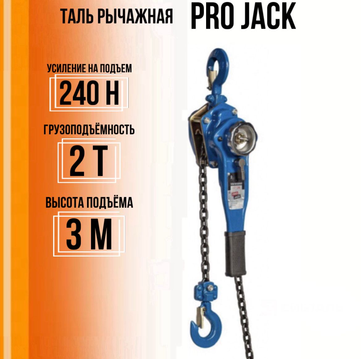 Таль ручная рычажная PRO JACK модель HSH 2 тонны цепь 3 метра. 2т*3м -  купить с доставкой по выгодным ценам в интернет-магазине OZON (1245793066)