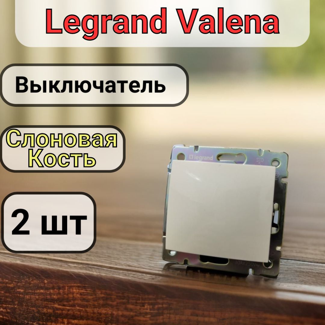 Выключатель одноклавишный Legrand Valena цвет Слоновая кость 2шт