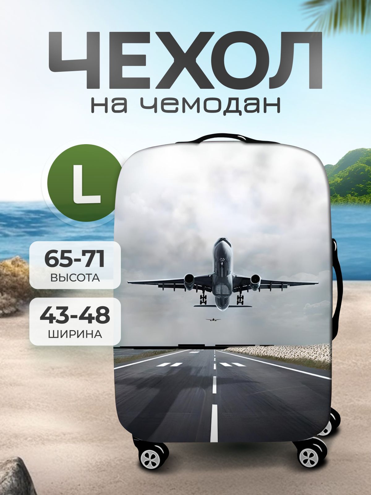 Чехол для чемодана L, чехол на чемодан плотный