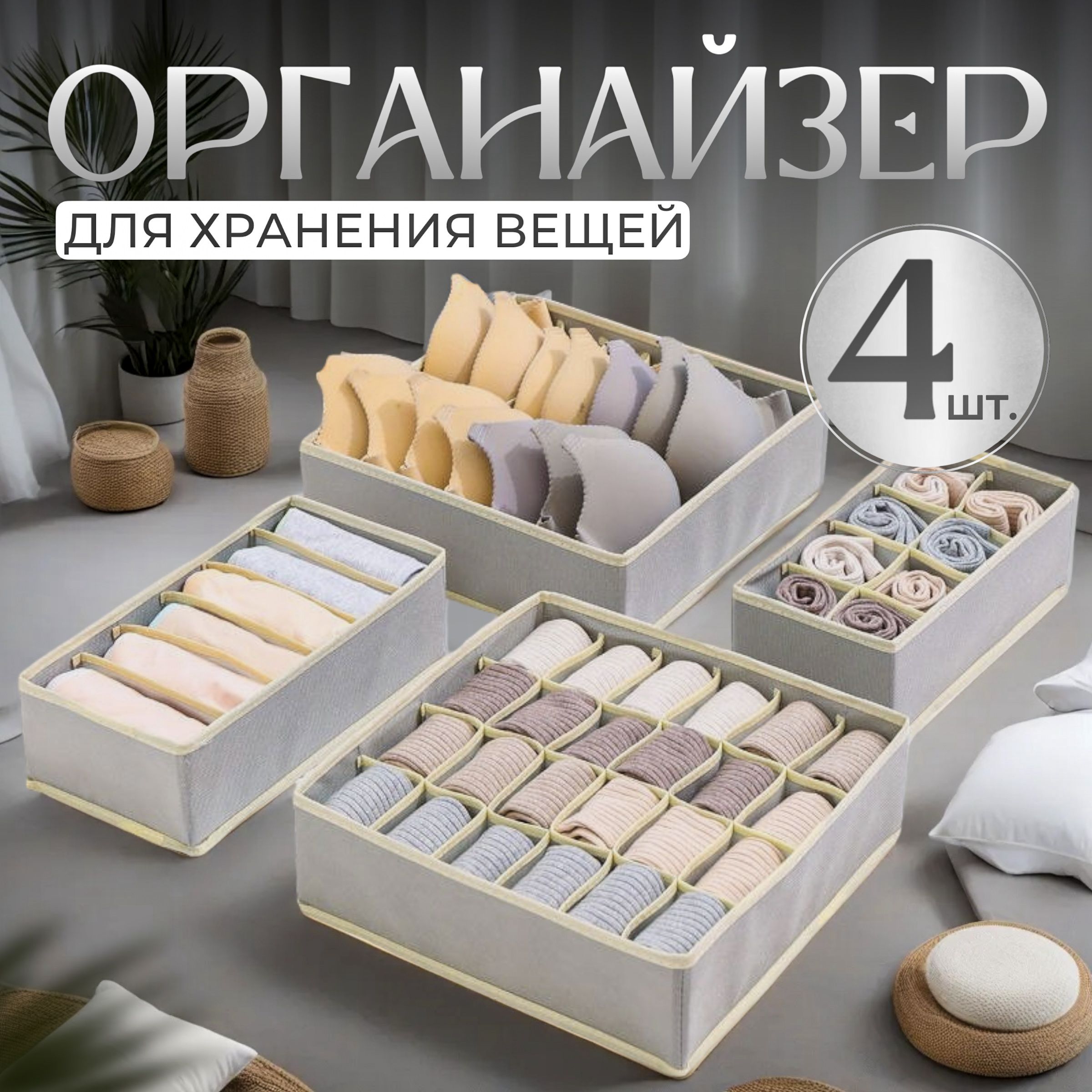 Органайзер для хранения вещей, белья, набор 4 шт.