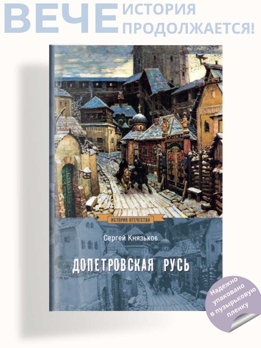 Допетровская Русь | Князьков Сергей Александрович