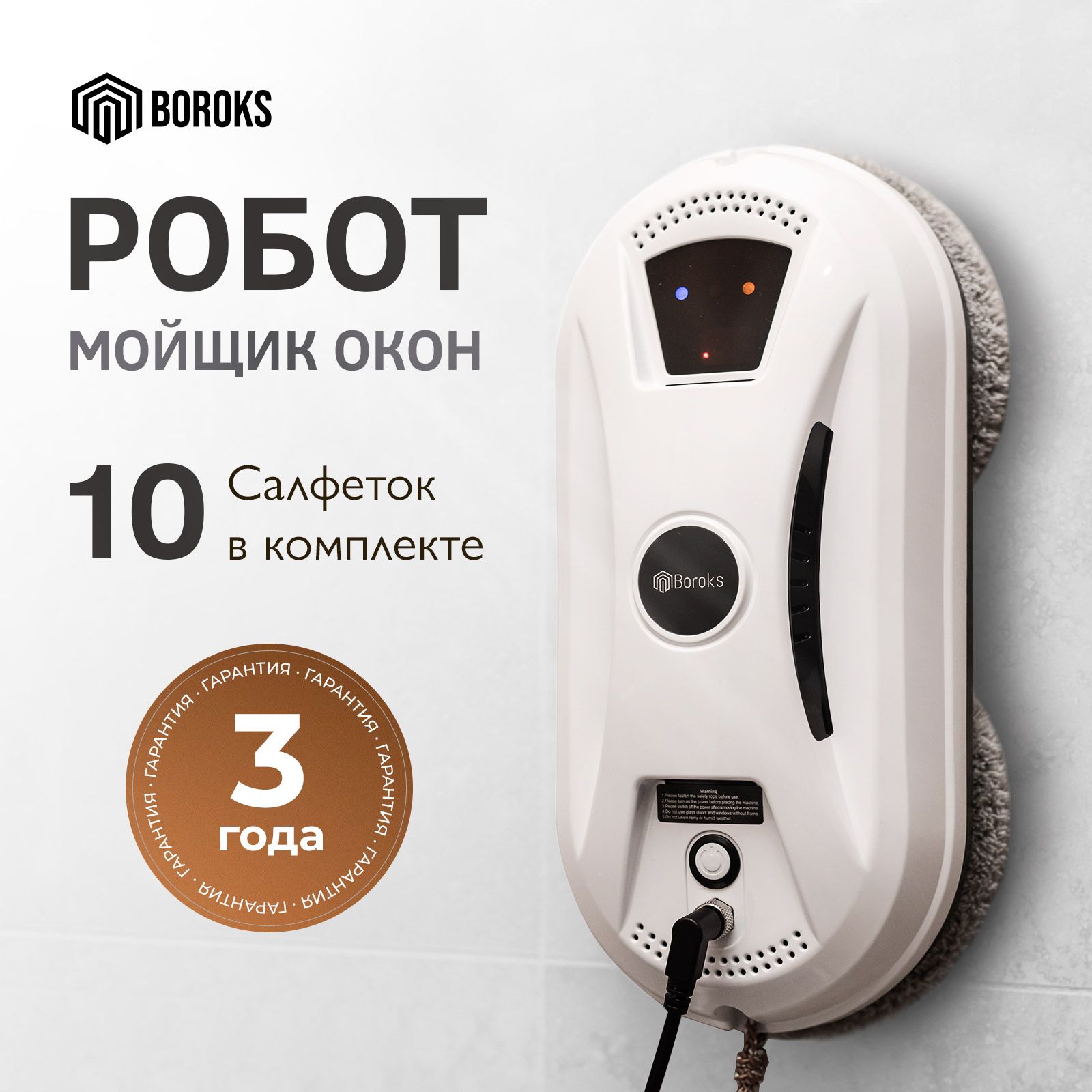 Робот для мойки окон BOROKS мойщик2 - купить по выгодной цене в  интернет-магазине OZON (1219827268)