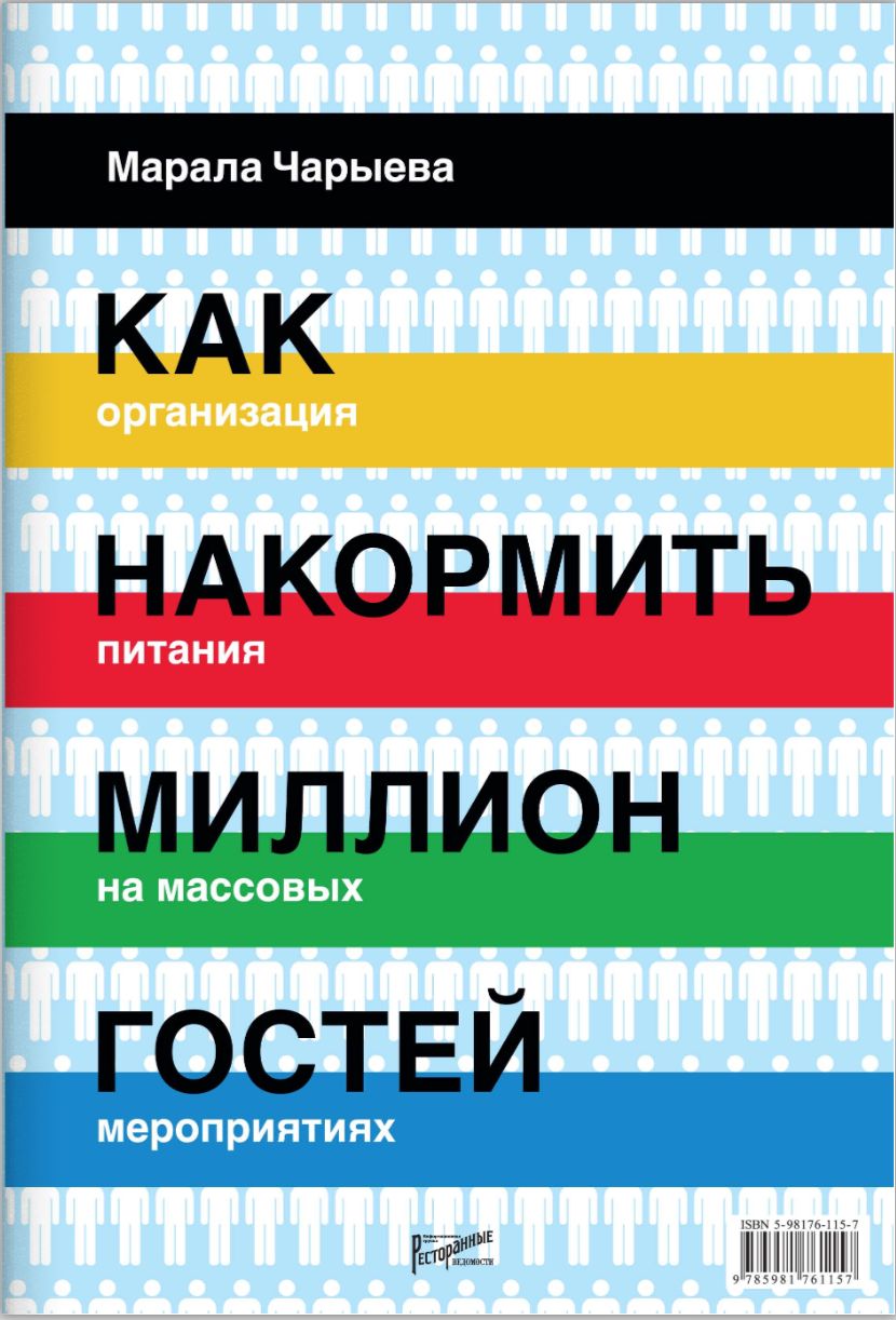 Марала Чарыева. Как накормить миллион гостей. Организация питания на массовых мероприятиях