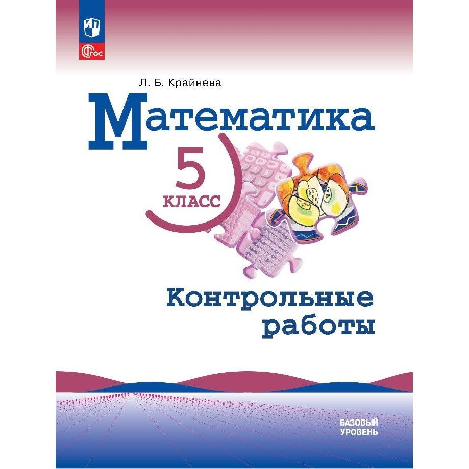 Учебное пособие Просвещение Математика. 5 класс. Базовый уровень.  Контрольные работы. Л. Б. Крайнева