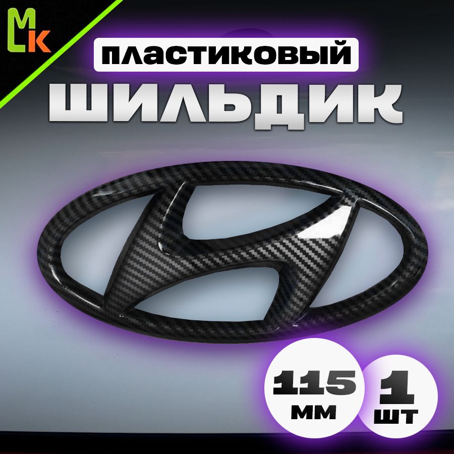 Шильдик, наклейка для автомобиля / Mashinokom/ размер 115мм Hyundai -  купить по выгодным ценам в интернет-магазине OZON (1403612917)