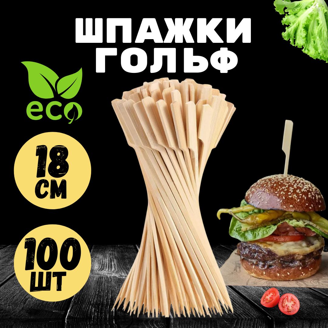 Шпажки для канапе, закусок. Деревянные. Бамбуковые, Гольф18 см.100 шт.