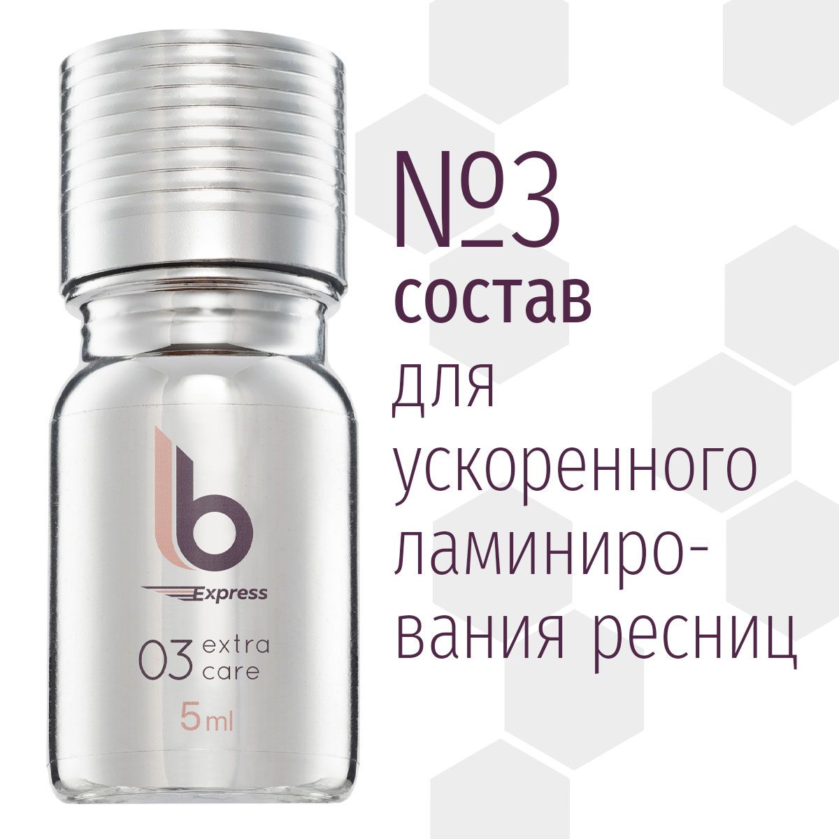 Состав 3 для ускоренного ламинирования ресниц 5 мл Express Lab of Beauty