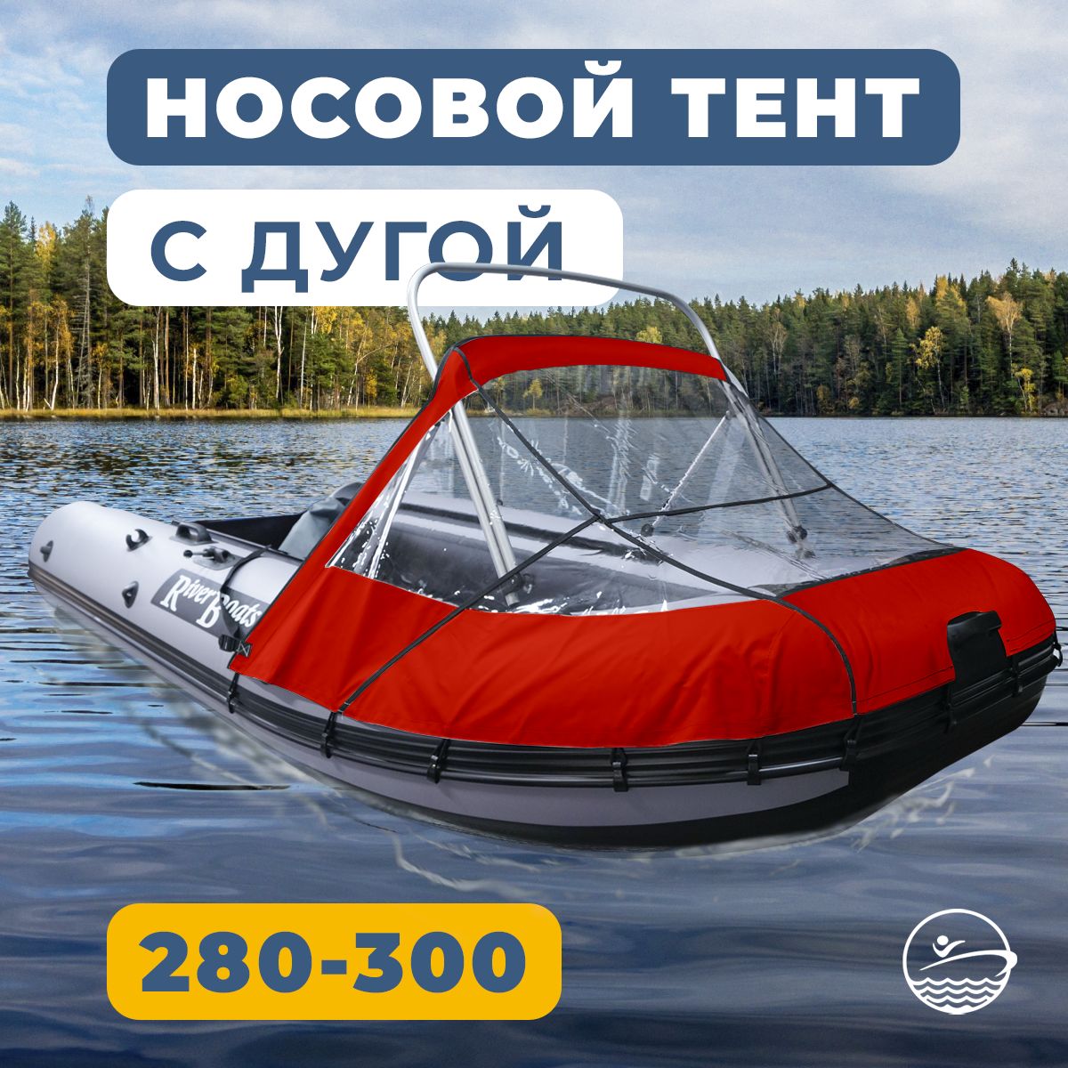 НосовойтентсдугойпрозрачныйдлялодкиПВХ280-300(красный)