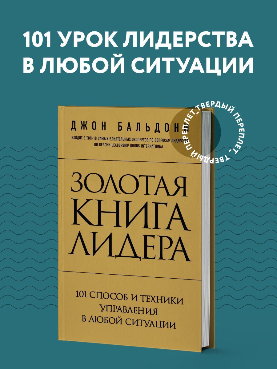 Золотая книга лидера. 101 способ и техники управления в любой ситуации |  Бальдони Джон - купить с доставкой по выгодным ценам в интернет-магазине  OZON (269204508)