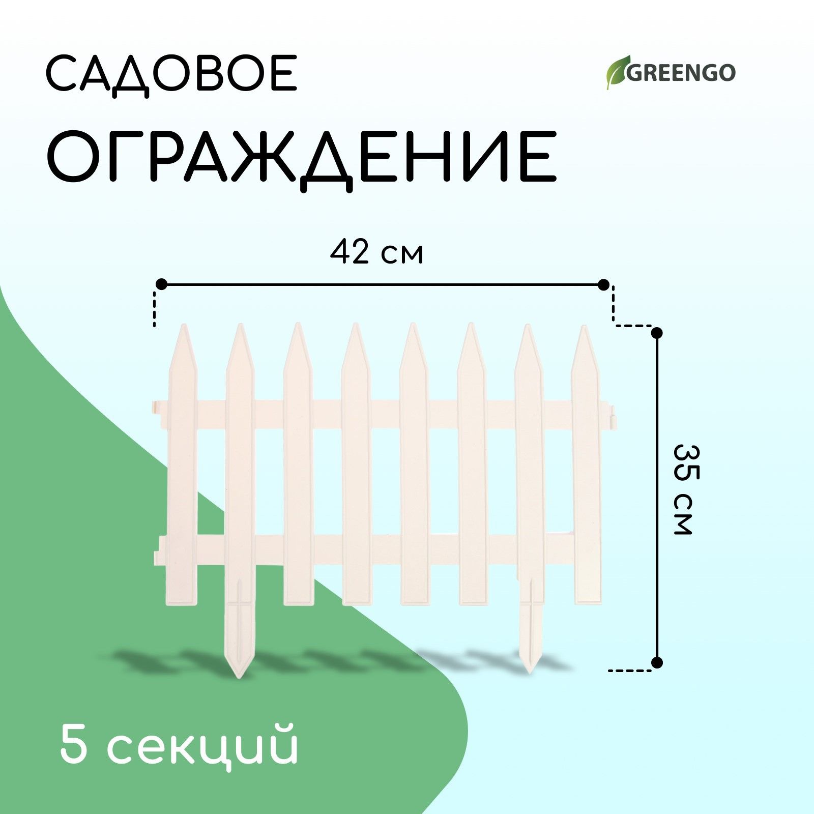 Ограждение декоративное, 35*210 см, 5 секций, пластик, белое, GOTIKA, Greengo