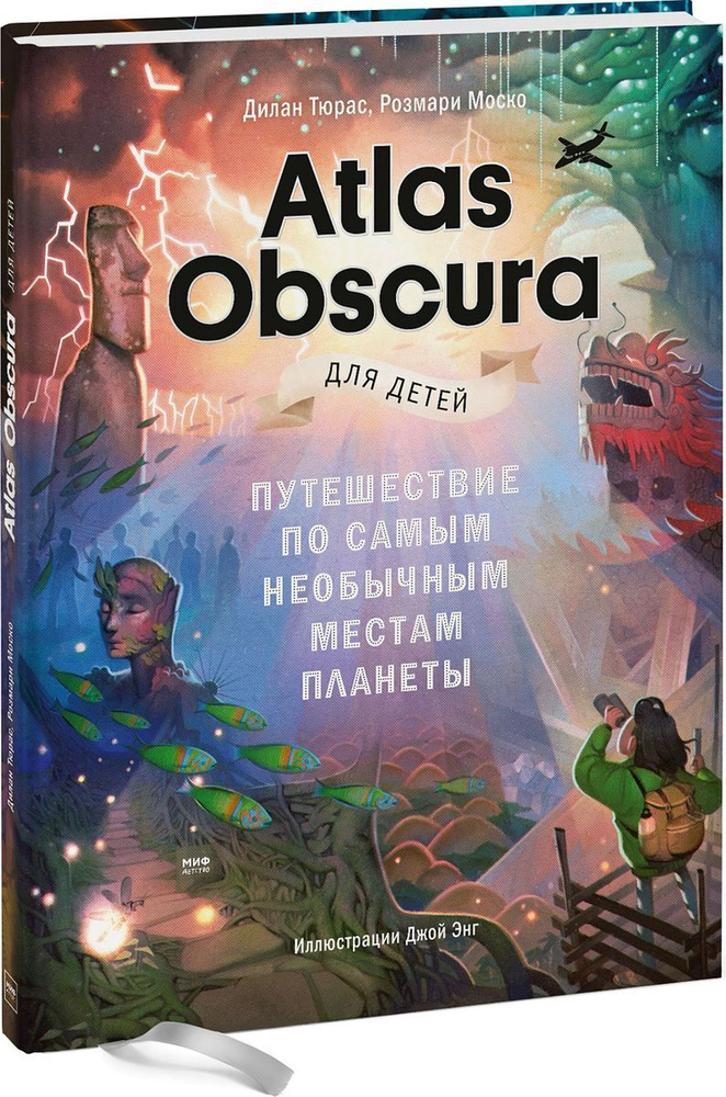 Atlas Obscura для детей. Путешествие по самым необычным местам планеты | Тюрас Дилан, Моско Розмари  #1