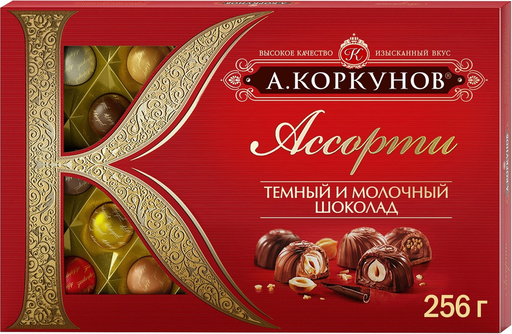 Коркунов Ассорти конфеты темный и молочный шоколад, 256 г  #1