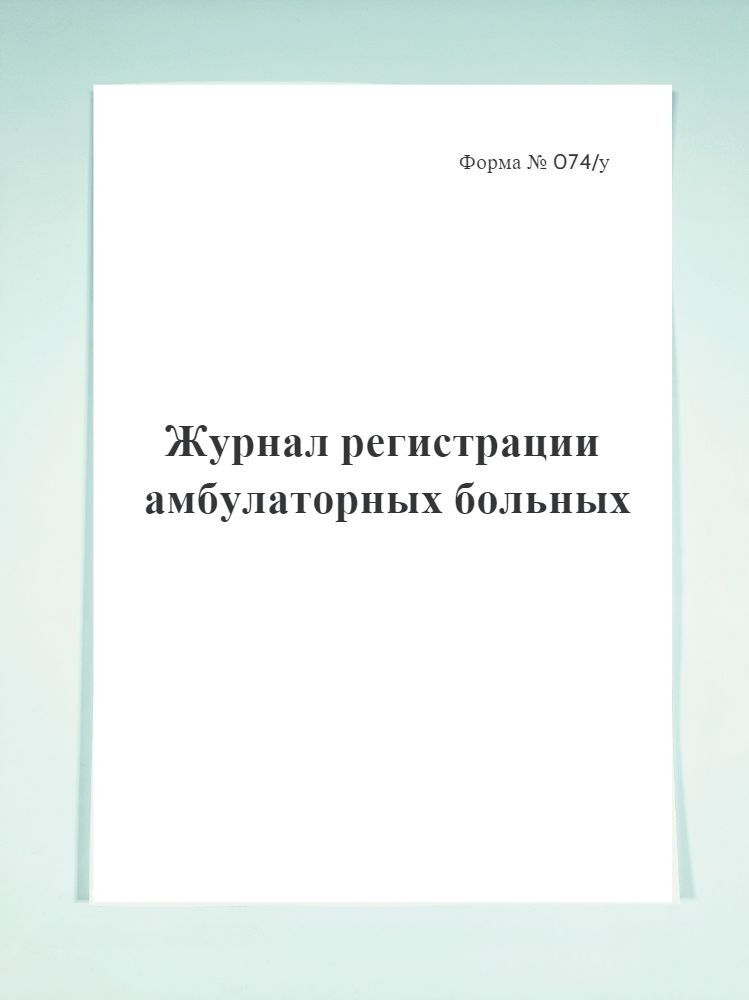 Журнал регистрации амбулаторных больных форма 074 у образец