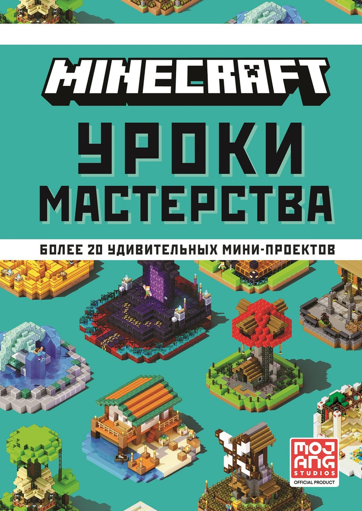 Minecraft. Уроки мастерства. Первое знакомство. #1