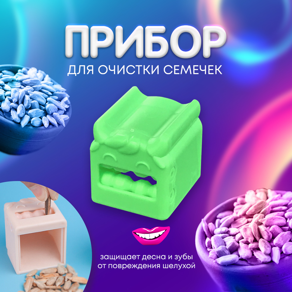 Семечкочистка Купить