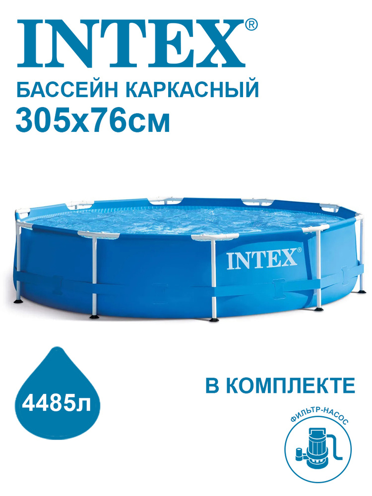 Бассейн каркасный Intex Metal Frame 305х76см + фильтр-насос 1250 л/ч 28202  #1