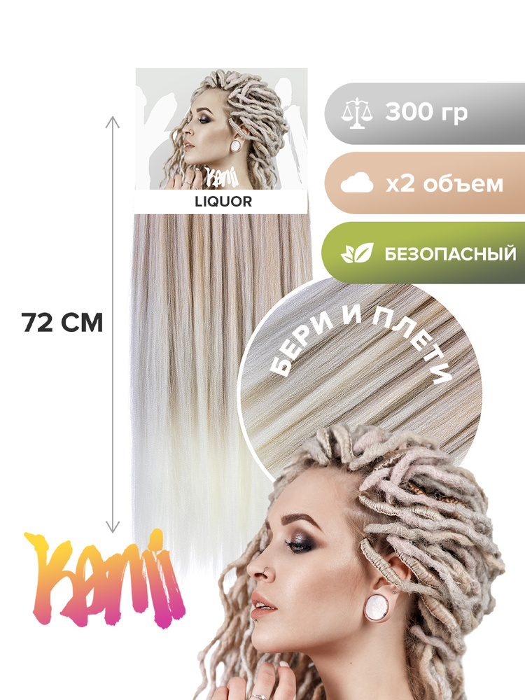 Канекалон для волос KAMI LIQUOR# 72см/300гр #1