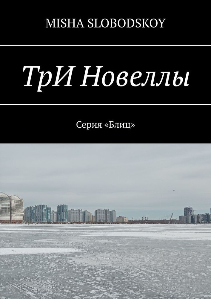 ТрИ Новеллы #1