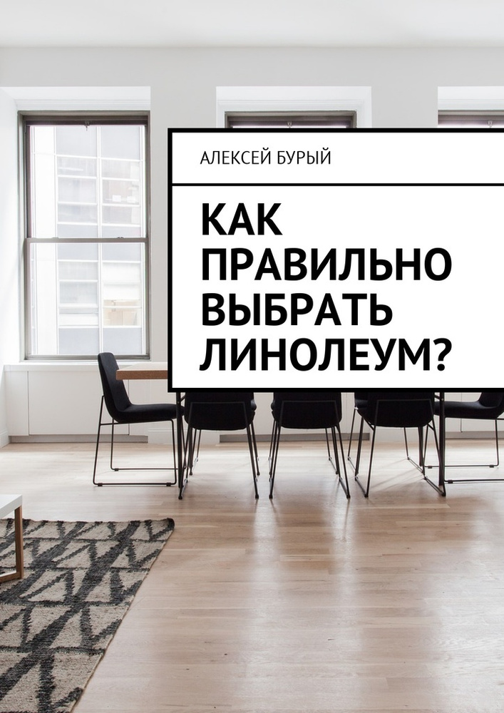 Как правильно выбрать линолеум #1