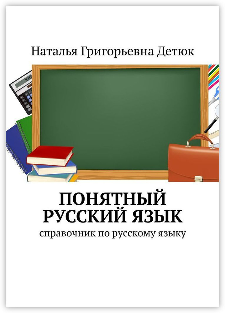 Понятный русский язык #1