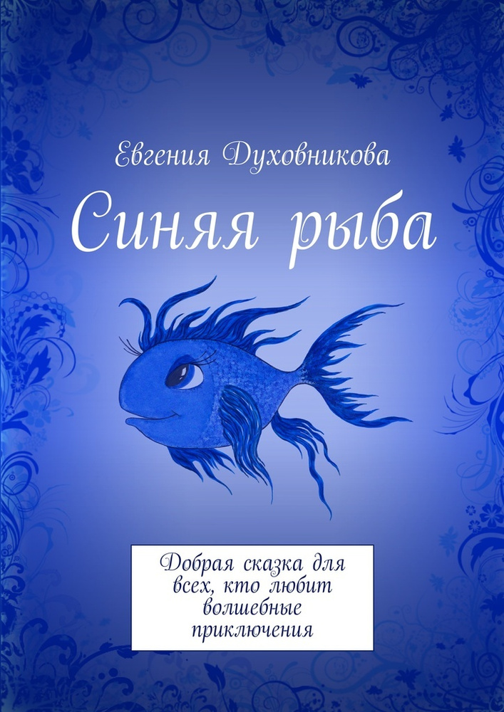 Синяя рыба #1