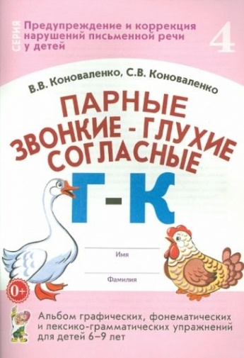 Парные звонкие - глухие согласные Г-К. Альбом упражнений для детей 6-9 лет  #1